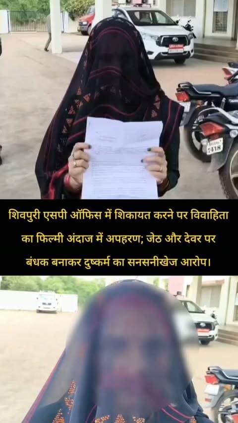शिवपुरी एसपी ऑफिस में शिकायत करने पर विवाहिता का फिल्मी अंदाज में अपहरण; जेठ और देवर पर बंधक बनाकर दुष्कर्म का सनसनीखेज आरोप।
