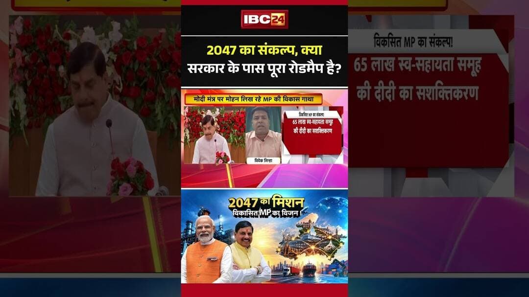 2047 का संकल्प, क्या सरकार के पास पूरा रोडमैप है? #MP2047 #MadhyaPradesh #MPNews #cmdrMohanYadav