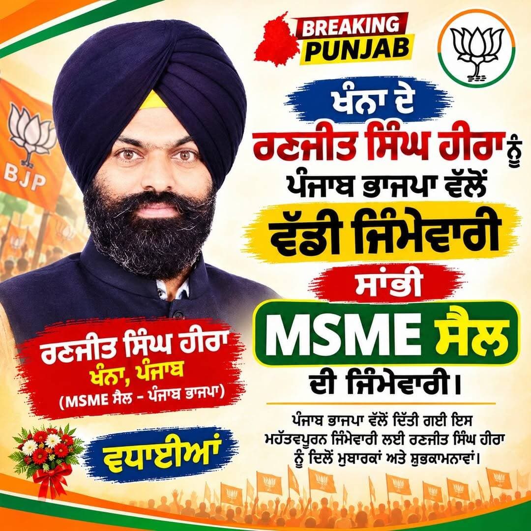 ਖੰਨਾ ਦੇ ਰਣਜੀਤ ਸਿੰਘ ਹੀਰਾ ਨੂੰ ਭਾਜਪਾ ਵੱਲੋਂ ਵੱਡੀ ਜਿੰਮੇਵਾਰੀ...
<nis:link nis:type=tag nis:id=breakingnews nis:value=BreakingNews nis:enabled=true nis:link/> <nis:link nis:type=tag nis:id=news nis:value=news nis:enabled=true nis:link/> <nis:link nis:type=tag nis:id=bjp4ind nis:value=BJP4IND nis:enabled=true nis:link/> <nis:link nis:type=tag nis:id=khanna nis:value=khanna nis:enabled=true nis:link/> <nis:link nis:type=tag nis:id=msme nis:value=MSME nis:enabled=true nis:link/> <nis:link nis:type=tag nis:id=punjab nis:value=punjab nis:enabled=true nis:link/>