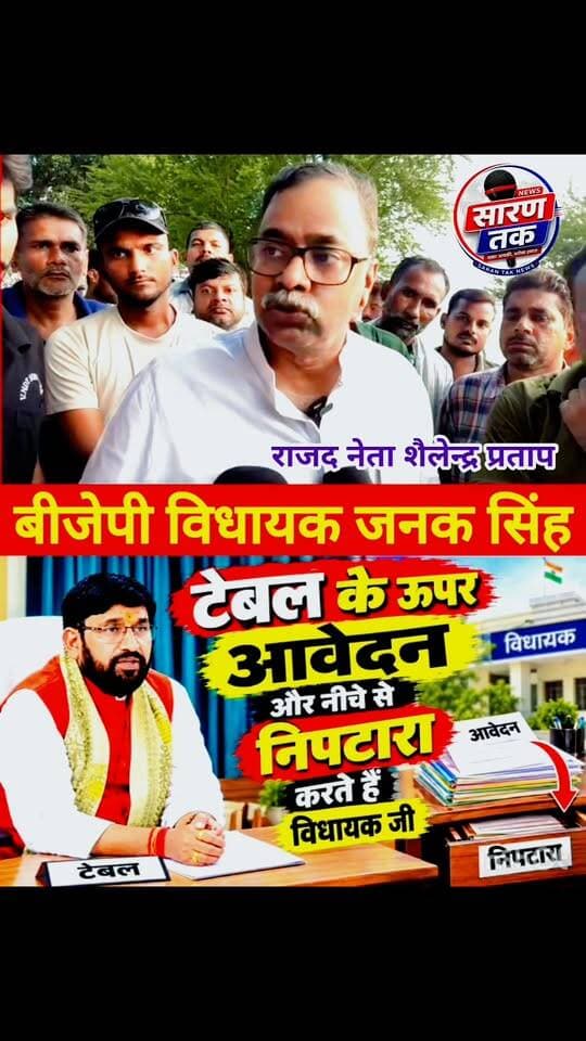 तरैया विधायक टेबल के ऊपर लेते हैं टेबल के नीचे निपटारा करते हैं राजद नेता शैलेन्द्र प्रताप सिंह #bihar #BreakingNews #Rjd
Shailendra Pratap