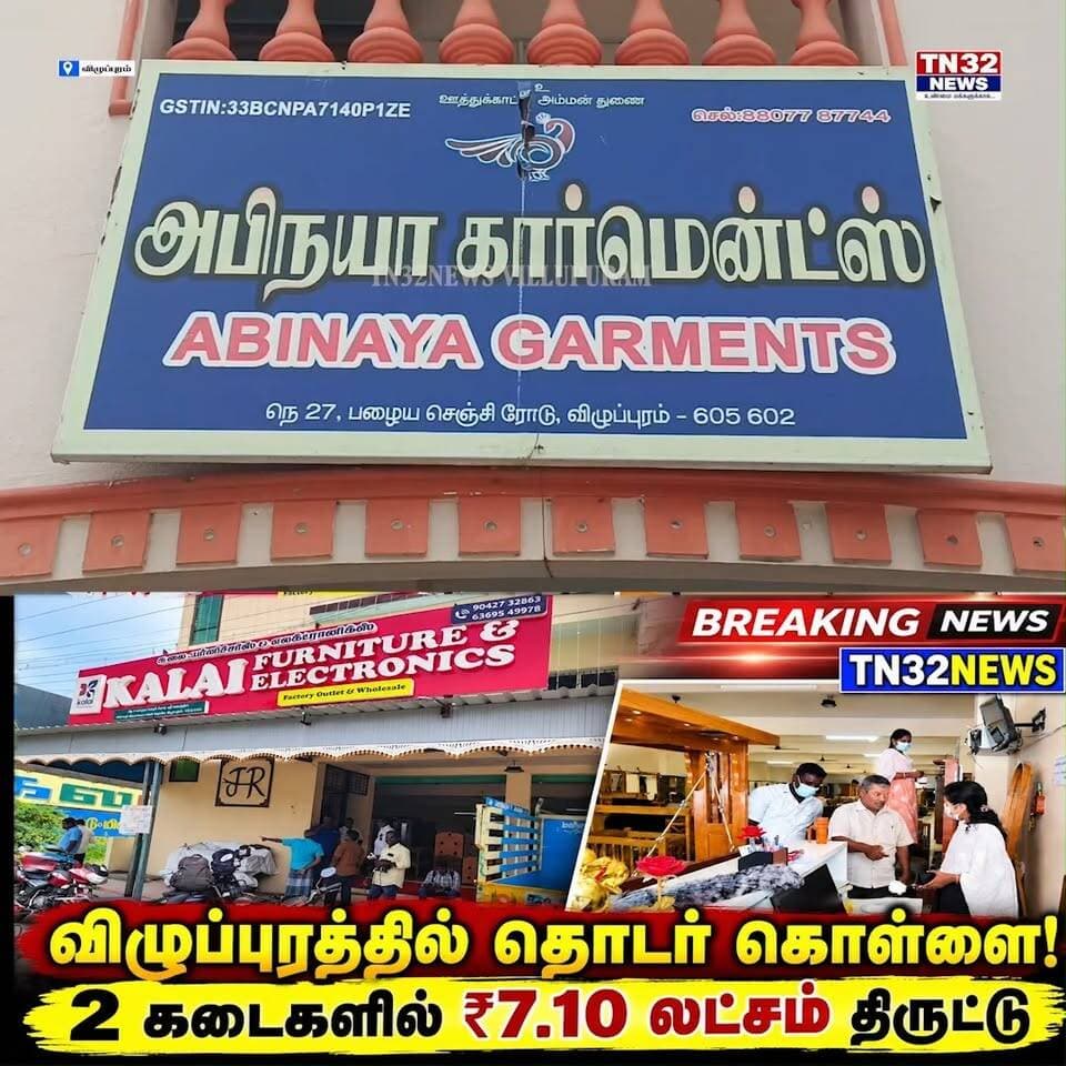 விழுப்புரத்தில் அடுத்தடுத்து 2 கடைகளில் கொள்ளை! ₹7.10 லட்சம் பணம் திருட்டு | TN32NEWS
விழுப்புரம் பழைய செஞ்சி சாலையில் அடுத்தடுத்து உள்ள பர்னிச்சர் கடை மற்றும் அபிநயா கார்மெண்ட்ஸ் கடைகளின் பூட்டை உடைத்து மர்ம நபர்கள் கொள்ளையடித்துச் சென்றுள்ளனர்.
பர்னிச்சர் கடையில் ₹2.10 லட்சம் ரொக்கப் பணம் மற்றும் சிசிடிவி ஹார்ட் டிஸ்க்குகளும், கார்மெண்ட்ஸ் கடையில் ஊழியர்களுக்குச் சம்பளம் வழங்குவதற்காக வைக்கப்பட்டிருந்த ₹5 லட்சம் பணமும் திருடப்பட்டுள்ளதாகத் தெரிவிக்கப்பட்டுள்ளது.
சம்பவம் குறித்து தகவலறிந்த விழுப்புரம் மேற்கு காவல் நிலைய போலீசார், மோப்ப நாய் உதவியுடன் தடயங்களைச் சேகரித்து வழக்குப் பதிவு செய்து விசாரணை நடத்தி வருகின்றனர்.
விழுப்புரத்தில் அடுத்தடுத்து இரண்டு கடைகளில் நடைபெற்ற இந்தக் கொள்ளைச் சம்பவம் வணிகர்கள் மற்றும் பொதுமக்களிடையே அச்சத்தை ஏற்படுத்தியுள்ளது.
📺 **TN32NEWS** – விழுப்புரம் மாவட்டத்தின் உள்ளூர் செய்திகள் உடனுக்குடன்!
செய்திகளை உடனுக்குடன் தெரிந்துகொள்ள எங்கள் YouTube சேனலை **Subscribe** செய்து, வீடியோக்களுக்கு Like செய்து பகிருங்கள்.
**YouTube Hashtags:**
#TN32NEWS #விழுப்புரம் #விழுப்புரம்செய்திகள் #கொள்ளை #திருட்டு #பழையசெஞ்சிசாலை #Villupuram #VillupuramNews #CrimeNews #TamilNews #BreakingNews