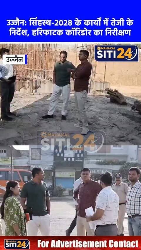उज्जैन: सिंहस्थ-2028 के निर्माण कार्यों में तेजी लाने के निर्देश, संभागायुक्त और कलेक्टर ने हरिफाटक अंडरपास व एलिवेटेड कॉरिडोर का लिया जायजा
सिंहस्थ महापर्व 2028 के दृष्टिगत श्रद्धालुओं और आम नागरिकों के सुगम आवागमन को सुनिश्चित करने के लिए संभागायुक्त सह मेला अधिकारी आशीष सिंह और कलेक्टर रौशन कुमार सिंह ने शहर में गतिमान प्रमुख निर्माण परियोजनाओं का स्थलीय निरीक्षण किया। प्रशासनिक टीम ने हरिफाटक ब्रिज के समीप पीडब्ल्यूडी सिंहस्थ डिवीजन द्वारा बनाए जा रहे 629 मीटर लंबे अंडरपास (7.5-7.5 मीटर कैरिज-वे) के साथ ही गदापुलिया, इंदौर गेट और निकास चौराहा क्षेत्र में प्रस्तावित व निर्माणाधीन एलिवेटेड कॉरिडोर के कार्यों की प्रगति की समीक्षा की। अधिकारियों ने मौके पर मौजूद इंजीनियरों को जल निकासी, सुरक्षा मानकों और निर्माण गति को बढ़ाने के निर्देश दिए। साथ ही यातायात पुलिस के साथ समन्वय स्थापित कर पुख्ता डायवर्जन प्लान लागू करने पर जोर दिया ता