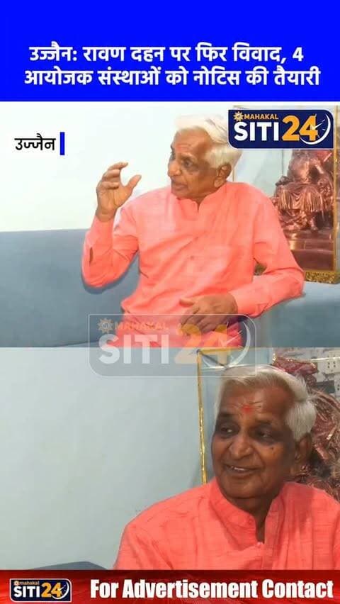 उज्जैन: विजयादशमी से पहले रावण दहन पर फिर गरमाया विवाद, 4 प्रमुख आयोजक संस्थाओं को लीगल नोटिस भेजने की तैयारी 📜🔥
धर्मनगरी उज्जैन में विजयादशमी पर्व से पूर्व रावण दहन के विरोध ने एक बार फिर तूल पकड़ लिया है। अखिल भारतीय युवा ब्राह्मण समाज के संस्थापक अध्यक्ष पंडित महेश शर्मा के नेतृत्व में विरोध को कानूनी रूप देते हुए शहर की चार प्रमुख आयोजक संस्थाओं को अधिवक्ता के माध्यम से लीगल नोटिस भेजे जा रहे हैं। पंडित महेश शर्मा का तर्क है कि रावण प्रकांड विद्वान, वेद-शास्त्री और भगवान शिव के परम भक्त थे, जिन्हें त्रेतायुग में भगवान श्रीराम के हाथों मोक्ष प्राप्त हो चुका है; ऐसे में बार-बार उनका पुतला जलाना अनुचित है। उन्होंने आह्वान किया कि यदि दहन करना ही है तो समाज में व्याप्त कुरीतियों, बुराइयों और अपराधों का किया जाना चाहिए। पूर्व में भी इस अभियान को देश भर के विभिन्न राज्यों से भारी समर्थन मिलने का दावा किया गया है।
#UjjainNews #RavanDahanControversy #Vijayadashami #Brahman