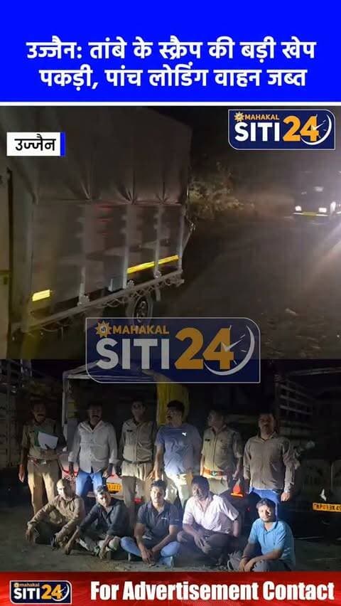 उज्जैन: 2 करोड़ रुपये के तांबे के स्क्रैप से भरे 5 लोडिंग वाहन जब्त, इंदौर निवासी 5 तस्कर गिरफ्तार 🚨🚛
उज्जैन पुलिस ने मुखबिर की सटीक सूचना पर त्वरित कार्रवाई करते हुए रणकेश्वर मंदिर के पास ब्रिज के नीचे से अवैध रूप से ले जाए जा रहे तांबे के स्क्रैप (चूरे) की एक बड़ी खेप को पकड़ने में सफलता हासिल की है। पुलिस ने मौके से करीब 11 टन तांबे के स्क्रैप से लदे पांच टाटा एस लोडिंग वाहनों को घेराबंदी कर जब्त किया और इंदौर निवासी पांच आरोपियों को हिरासत में ले लिया। जब्त वाहनों और स्क्रैप की कुल अनुमानित बाजार कीमत लगभग 2 करोड़ रुपये बताई गई है। वाहन चालक माल से संबंधित कोई भी वैध बिल, बिल्टी या परिवहन दस्तावेज प्रस्तुत करने में असमर्थ रहे, जिसके बाद पुलिस ने भारतीय न्याय संहिता (BNS) की धारा 303(2) के तहत प्रकरण दर्ज कर लिया है और माल के मूल स्रोत व चोरी के संभावित नेटवर्क की गहन पड़ताल शुरू कर दी है।
#UjjainNews #UjjainPolice #CopperScrapSeized #CrimeUpdate #IndoreAccused MPPolice BreakingNews2
