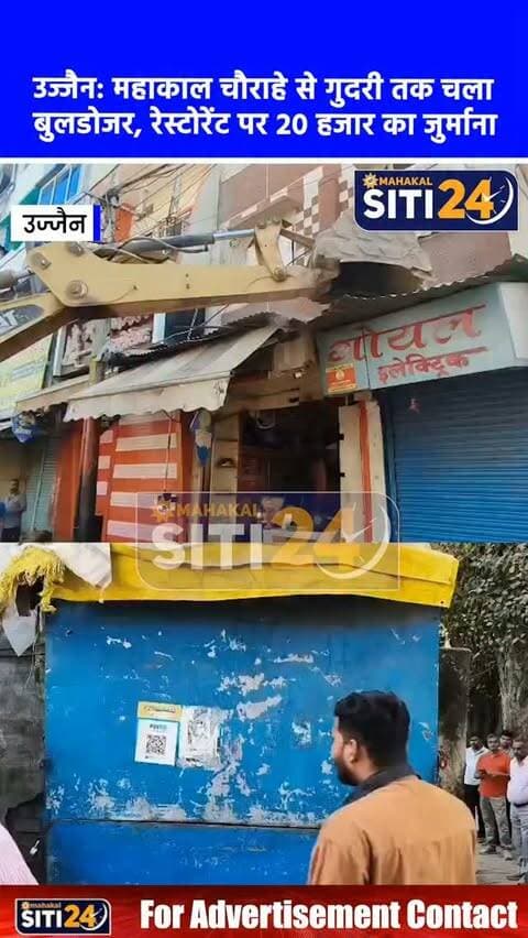 उज्जैन: अतिक्रमण पर नगर निगम का कड़ा एक्शन, महाकाल चौराहे से गुदरी तक चला बुलडोजर; रेस्टोरेंट पर 20 हजार का जुर्माना
उज्जैन शहर की यातायात व्यवस्था को सुगम बनाने और सड़क चौड़ीकरण को निर्बाध रखने के उद्देश्य से नगर निगम ने अतिक्रमणकारियों के खिलाफ सख्त रुख अख्तियार कर लिया है। निगमायुक्त अभिलाष मिश्रा की सीधी निगरानी में निगम की रिमूवल गैंग ने महाकाल चौराहा, 24 खंभा, हरसिद्धि पाल, गुदरी चौराहा और गोपाल मंदिर क्षेत्र में नालियों व फुटपाथों पर अवैध रूप से बनाए गए ओटले, सीढ़ियां और गुमटियों को जेसीबी की मदद से ध्वस्त कर दिया। कार्रवाई के दौरान गुदरी चौराहा स्थित एक रेस्टोरेंट द्वारा मार्ग अवरुद्ध करने पर ₹20,000 का जुर्माना ठोका गया। निगमायुक्त ने संबंधित अधिकारियों को कड़े निर्देश दिए हैं कि जिन मार्गों का चौड़ीकरण प्रस्तावित है, वहां दोबारा अतिक्रमण किसी भी सूरत में बर्दाश्त नहीं किया जाएगा और नियमों का उल्लंघन करने वालों के खिलाफ प्र