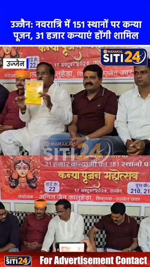 उज्जैन: नवरात्रि पर 151 स्थानों पर होगा 31 हजार कन्याओं का महापूजन, विधायक अनिल जैन कालूहेड़ा के नेतृत्व में भव्य तैयारी 🌸👧🙏
शारदीय नवरात्रि के पावन पर्व पर धार्मिक नगरी उज्जैन में नारी शक्ति के सम्मान और सनातन परंपराओं के संवर्धन के उद्देश्य से विशाल कन्या पूजन महोत्सव का आयोजन किया जा रहा है। लोकमान्य तिलक गणेश उत्सव महाआयोजन समिति द्वारा उज्जैन उत्तर के विधायक अनिल जैन कालूहेड़ा के नेतृत्व में 17 अक्टूबर को सुबह शहर के 151 प्रमुख स्थानों पर एक साथ 31 हजार कन्याओं का विधि-विधान से पूजन कर सम्मान किया जाएगा। भारतीय संस्कृति में कन्याओं को देवी का साक्षात स्वरूप मानकर पूजने की समृद्ध परंपरा को जन-जन तक पहुंचाने के संकल्प के साथ आयोजित होने वाले इस विराट धार्मिक अनुष्ठान को लेकर शहर भर में तैयारियां जोरों पर हैं और संपूर्ण क्षेत्र भक्तिमय माहौल में रंगा नजर आ रहा है।
#UjjainNews #KanyaPujan #Navratri2026 #AnilJainKaluheda #NariShakti ReligiousNews MPNews