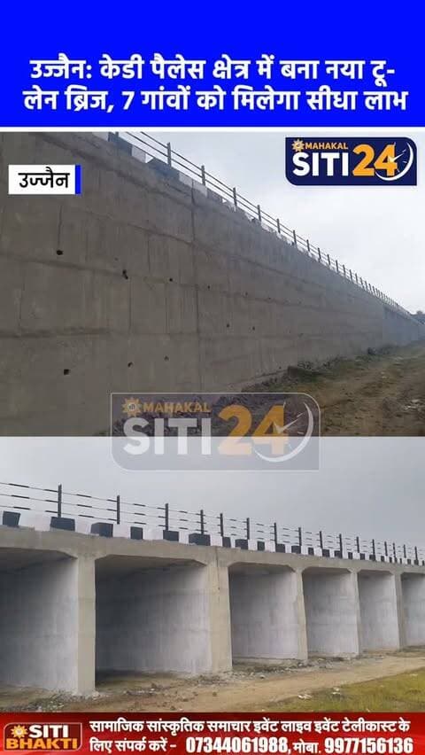 उज्जैन: केडी पैलेस क्षेत्र में शिप्रा नदी पर 10 करोड़ की लागत से टू-लेन ब्रिज बनकर तैयार, सिंहस्थ-2028 और 7 गांवों को मिलेगा सीधा लाभ 🌉🚗
उज्जैन में सेतु निर्माण विभाग द्वारा केडी पैलेस क्षेत्र में आबू हाऊ से कालियादेह मार्ग तक शिप्रा नदी पर करीब 10 करोड़ 13 लाख रुपये की लागत से नवनिर्मित टू-लेन बायपास ब्रिज का निर्माण कार्य सफलतापूर्वक पूरा कर लिया गया है, जिसका जल्द ही औपचारिक लोकार्पण होगा। कार्यपालन यंत्री पी.एस. पंत, एसडीओ आर.के. कटारिया और उपयंत्री महेश शर्मा की टीम के नेतृत्व में लगभग दो वर्ष में बनकर तैयार हुआ यह 175 मीटर लंबा और 12 मीटर चौड़ा ब्रिज आगर रोड से सीधी कनेक्टिविटी प्रदान करेगा। इसके साथ ही पीडब्ल्यूडी द्वारा करीब 5 करोड़ रुपये की लागत से बनाई गई एप्रोच रोड के जरिए कालियादेह, पदमाखेड़ी, वरखेड़ी और बदरखां सहित सात गांवों का आवागमन बेहद सुगम हो जाएगा। इस नए मार्ग से आगामी सिंहस्थ-2028 में आने वाले साधु-संतों, श्रद्धालुओं और वार्षिक प