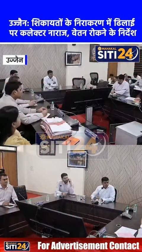 उज्जैन: CM हेल्पलाइन की शिकायतों में लापरवाही पर कलेक्टर सख्त, 2 CMO और 1 तहसीलदार का वेतन रोकने के दिए निर्देश ⚖️📋
उज्जैन के प्रशासनिक संकुल भवन में समयावधि पत्रों की समीक्षा बैठक के दौरान कलेक्टर रौशन कुमार सिंह ने जनता से जुड़ी शिकायतों में लापरवाही बरतने वाले अधिकारियों पर कड़ा रुख अपनाया है। सीएम हेल्पलाइन में 50 दिनों से अधिक समय से लंबित शिकायतों के निराकरण में ढिलाई बरतने पर कलेक्टर ने दो मुख्य नगर पालिका अधिकारियों (CMO) और एक तहसीलदार का वेतन रोकने के सख्त निर्देश जारी किए। उन्होंने अधिकारियों को दो-टूक हिदायत दी कि शिकायतों को सहायकों के भरोसे छोड़ने या जबरन 'फोर्स क्लोज' करने के बजाय खुद संज्ञान लेकर संतुष्टिपूर्ण समाधान सुनिश्चित करें। इसके साथ ही कलेक्टर ने सेवा संकल्प अभियान के तहत उद्यानिकी विभाग द्वारा रोपे गए 15 हजार पौधों के भौतिक सत्यापन, पिछड़ा वर्ग की उच्च शिक्षा छात्रवृत्तियों के समयबद्ध वितरण और खाद वितरण व्यवस्�