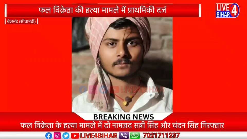 सोनबरसा के फल विक्रेता के हत्या मामले में प्राथमिकी दर्ज, बेलसंड थाना क्षेत्र के मधकौल गांव की है घटना।
#Belsand
#BelsandNews
#Sitamarhi
#SitamarhiNews
#BiharCrime
#BelsandPolice
#SitamarhiPolice
#CrimeNews
#BreakingNewsBihar
#BiharNews
#BiharPolice