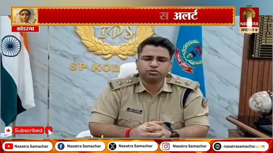 दुर्गा पूजा को शांतिपूर्ण और सौहार्दपूर्ण माहौल में संपन्न कराने के लिए कोडरमा पुलिस अलर्ट मोड में है। जिले के पुलिस कप्तान कुमार शिवाशीष ने आम लोगों से सोशल मीडिया पर भ्रामक पोस्ट नहीं करने और अफवाहों पर ध्यान नहीं देने की अपील की है।
एसपी ने बताया कि प्रमुख पूजा पंडालों और पूजा समितियों का भौतिक सत्यापन किया जा रहा है। संवेदनशील मार्गों पर फ्लैग मार्च निकाला जाएगा, जबकि विसर्जन के दौरान ड्रोन से निगरानी होगी। सुरक्षा के मद्देनजर पंडालों में अग्निशमन यंत्र और सीसीटीवी कैमरे लगाने को कहा गया है। छिनतई और चोरी की घटनाओं पर रोक लगाने के लिए विभिन्न क्षेत्रों में बाइक पेट्रोलिंग भी की जाएगी।
पुलिस पूजा समितियों के स्वयंसेवकों के साथ समन्वय बनाकर सुरक्षा व्यवस्था मजबूत करेगी। एसपी ने स्पष्ट कहा कि अफवाह फैलाने वालों के खिलाफ जरूरत पड़ने पर कानूनी कार्रवाई होगी। उन्होंने लोगों से दुर्गा पूजा हर्षोल्लास के साथ मनाने, आपसी सौहार्द बनाए रखने और किसी भी संदिग्ध गतिविधि की सूचना तुरंत पुलिस को देने की अपील की।