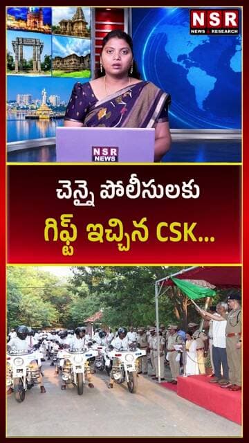 చెన్నై పోలీసులకు CSK భారీ గిఫ్ట్! కోటి రూపాయల విలువైన 63 బైకుల విరాళం! | NSR NEWS