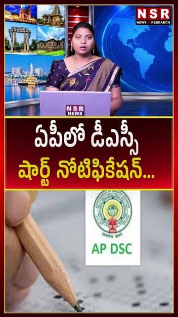 ఏపీలో డీఎస్సీ షార్ట్ నోటిఫికేషన్! 2,700కు పైగా టీచర్ పోస్టులపై కీలక అప్డేట్! | NSR NEWS