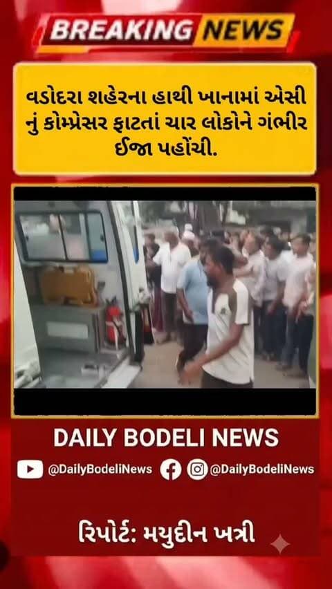 વડોદરા શહેરના હાથી ખાનામાં એસી નું કોમ્પ્રેસર ફાટતાં ચાર લોકોને ગંભીર ઈજા પહોંચી.
#vadodara #Ac #આગ #news #ચોરી