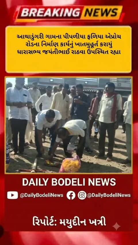 આથાડુંગરી ગામના પીપળીયા ફળિયા એપ્રોચ રોડના નિર્માણ કાર્યનું ખાતમુહૂર્ત કરાયું
