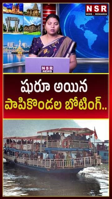 పాపికొండల బోటింగ్ షురూ! గోదావరిలో మళ్లీ సందడి.. పర్యాటకులకు గుడ్ న్యూస్! | NSR NEWS