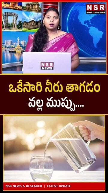 ఒకేసారి ఎక్కువ నీళ్లు తాగుతున్నారా? ప్రాణాలకే ముప్పు తెచ్చుకోవద్దు!| NSR NEWS