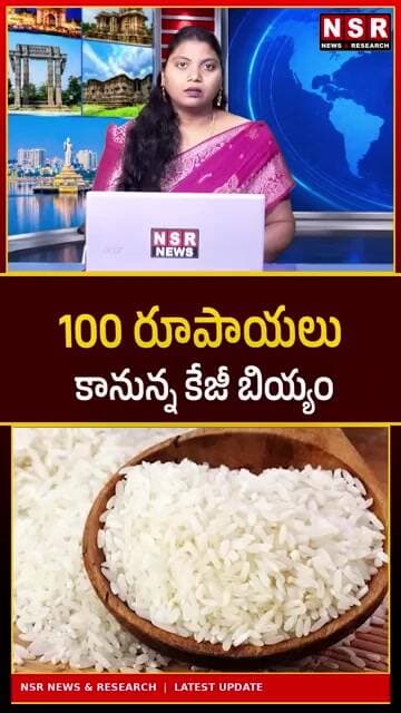 కిలో బియ్యం ధర ₹100కు చేరనుందా? సామాన్యులకు బిగ్ షాక్ | NSR NEWS