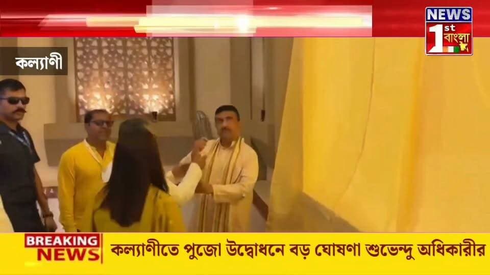 কল্যাণীতে পুজো উদ্বোধনে বড় ঘোষণা শুভেন্দু অধিকারীর