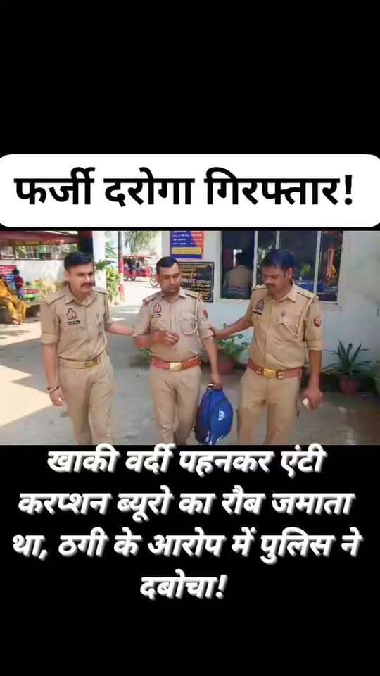 खाकी पहनकर ठगी का खेल!
फर्जी दरोगा बनकर लोगों पर जमाता था रौब, एंटी करप्शन ब्यूरो का अधिकारी बताकर करता था ठगी; पुलिस ने दबोचा!
खाकी वर्दी पहनकर रौब जमाने और खुद को एंटी करप्शन ब्यूरो का दरोगा बताकर लोगों को कथित तौर पर ठगने वाले आरोपी को सदर कोतवाली पुलिस ने गिरफ्तार किया है।
आरोपी की पहचान संजीव कुमार के रूप में हुई है, जो मूल रूप से फर्रुखाबाद जनपद का निवासी बताया गया है।
पुलिस के मुताबिक, आरोपी को पायनियर होटल के सामने रेलवे पटरी के पास से गिरफ्तार किया गया।
उसके कब्जे से फर्जी पुलिस वर्दी, आईडी कार्ड, बैज, दो मोबाइल फोन और ₹150 नकद समेत अन्य सामान बरामद किया गया है।
करीब 30 लाख रुपये का कर्ज होने की बात आई सामने!
जांच में आरोपी पर करीब 30 लाख रुपये का कर्ज होने की बात भी सामने आई है।
बताया गया है कि आरोपी कानपुर के कल्याणपुर थाने में भी ठगी के मामले में जेल जा चुका है।
फिलहाल पुलिस ने मुकदमा दर्ज कर आरोपी के खिलाफ विधिक कार्रवाई शुरू कर दी है।
अब जांच में यह पता लगाया जाएगा कि आरोपी ने फर्जी दरोगा बनकर कितने लोगों को अपना निशाना बनाया और इस कथित ठगी के खेल में कोई अन्य व्यक्ति भी शामिल है या नहीं।
सबसे बड़ा सवाल:
आखिर फर्जी वर्दी और पहचान पत्र के सहारे आरोपी कब तक लोगों को गुमराह करता रहा? पुलिस अब पूरे मामले की जांच में जुटी है।
ऐसी ही बड़ी खबरों के लिए जुड़े रहिए FM News Jalaun के साथ।
**#Kannauj #KannaujNews #BreakingNews #UPPolice #FakeInspector #FraudCase #PoliceAction #KannaujPolice #Farrukhabad #Kanpur #CrimeNews #UttarPradesh #LatestNews #FMNewsTV #FMNewsJalaun #SonuMaharaj**