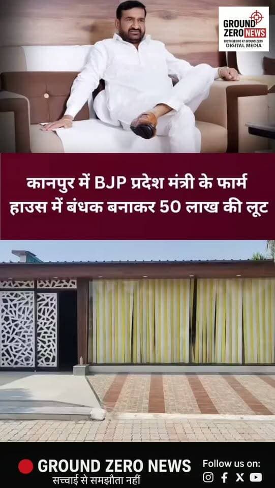 कानपुर में BJP प्रदेश मंत्री के फार्म हाउस में 50 लाख की लूट!
कानपुर में बेखौफ बदमाशों ने बीजेपी पिछड़ा मोर्चा के प्रदेश मंत्री रमेश यादव के फार्म हाउस को निशाना बनाया। नकाबपोश बदमाशों ने कथित तौर पर उन्हें बंधक बनाकर लूटपाट की वारदात को अंजाम दिया। इस घटना के बाद इलाके में हड़कंप मच गया।
📍 कहां हुई वारदात?
मामला सेन पश्चिम पारा थाना क्षेत्र का है। घटना की सूचना मिलते ही पुलिस के वरिष्ठ अधिकारी मौके पर पहुंचे और जांच शुरू कर दी।
CCTV फुटेज के आधार पर जांच
बताया जा रहा है कि फार्म हाउस में 50 CCTV कैमरे लगे हैं। पुलिस फुटेज खंगालकर आरोपियों की पहचान करने में जुटी है। बदमाशों की तलाश के लिए पुलिस टीमें लगाई गई हैं।
सवाल यह है कि सुरक्षा व्यवस्था के बावजूद बदमाश इस वारदात को अंजाम देकर कैसे फरार हो गए?
फिलहाल पुलिस मामले की जांच कर रही है। घटना से जुड़ी आधिकारिक पुष्टि और आगे के अपडेट का इंतजार है।
📲 कानपुर की हर बड़ी खबर के लिए Ground Zero News को फॉलो करें।
.
#K