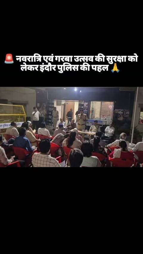🚨 नवरात्रि एवं गरबा उत्सव की सुरक्षा को लेकर इंदौर पुलिस की पहल 🙏
थाना भंवरकुआं पर नवरात्रि एवं गरबा आयोजन के संबंध में आयोजित बैठक में ACP जूनी इंदौर द्वारा गरबा मंडलों को सुरक्षा संबंधी महत्वपूर्ण दिशा-निर्देश दिए गए।
🔹 गरबा स्थलों पर CCTV कैमरों के साथ FRS (Facial Recognition System) लगाने के संबंध में जानकारी दी गई।
🔹 सुरक्षा व्यवस्था को और अधिक प्रभावी बनाने तथा संदिग्ध गतिविधियों पर नजर रखने के लिए आधुनिक तकनीक के उपयोग पर जोर दिया गया।
🏆 ₹5,100 नगद पुरस्कार की घोषणा
अपराधी तत्वों की पहचान एवं उन्हें पकड़ने में पुलिस को महत्वपूर्ण सहयोग प्रदान करने वाले गरबा मंडल को ₹5,100 नगद पुरस्कार देने की घोषणा की गई।
🤝 पुलिस और जनता का समन्वय — सुरक्षित उत्सव की पहचान!
#IndorePolice #SafeIndore #Navratri2026 #GarbaSafety #PublicSafety
@mppolicedeptt
@mohdept @indorepolicelive