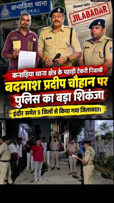 🔹 थाना कनाडिया पुलिस की कार्यवाही
थाना कनाडिया क्षेत्र में अनावेदक प्रदीप चौहान को जिला बदर किए जाने संबंधी निष्कासन आदेश की ध्वनि विस्तारक यंत्र के माध्यम से मोहल्ले में मुनादी कराकर तामील कराई गई।
#IndorePolice #PoliceAction #DistrictBanishment #LawAndOrder #Indore