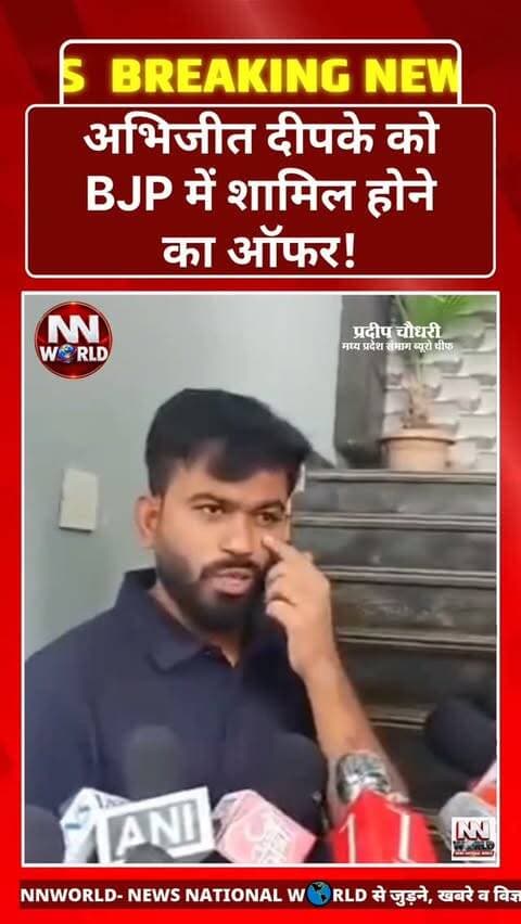 *अभिजीत दीपके को BJP में शामिल होने का ऑफर!*
अभिजीत दीपके ने खुद मीडिया के सामने खुलासा करते हुए बताया कि उन्हें भारतीय जनता पार्टी (BJP) में शामिल होने का ऑफर मिला है। उनके इस बयान के बाद राजनीतिक गलियारों में चर्चा तेज हो गई है।
*क्या अभिजीत दीपके बीजेपी में शामिल होंगे?*
इस पर उनकी ओर से आगे क्या रुख सामने आता है, इस पर नजर रहेगी।
राजनीति से जुड़ी ताजा खबरों के लिए जुड़े रहें — *NEWS NATIONAL WORLD*
🌐 newsnationalworld.com
#AbhijeetDipke #BJP #PoliticalNews #MaharashtraPolitics #BreakingNews
अभिजीत दीपके, बीजेपी में शामिल होने का ऑफर, अभिजीत दीपके का बयान, भाजपा, राजनीतिक खबर, मीडिया के सामने खुलासा, राजनीति समाचार, ताजा राजनीतिक अपडेट
Abhijeet Dipke, BJP Joining Offer, Abhijeet Dipke Statement, Bharatiya Janata Party, Political News, Political Update, Media Statement, Latest India News, Breaking Political News, NEWS NATIONAL WORLD