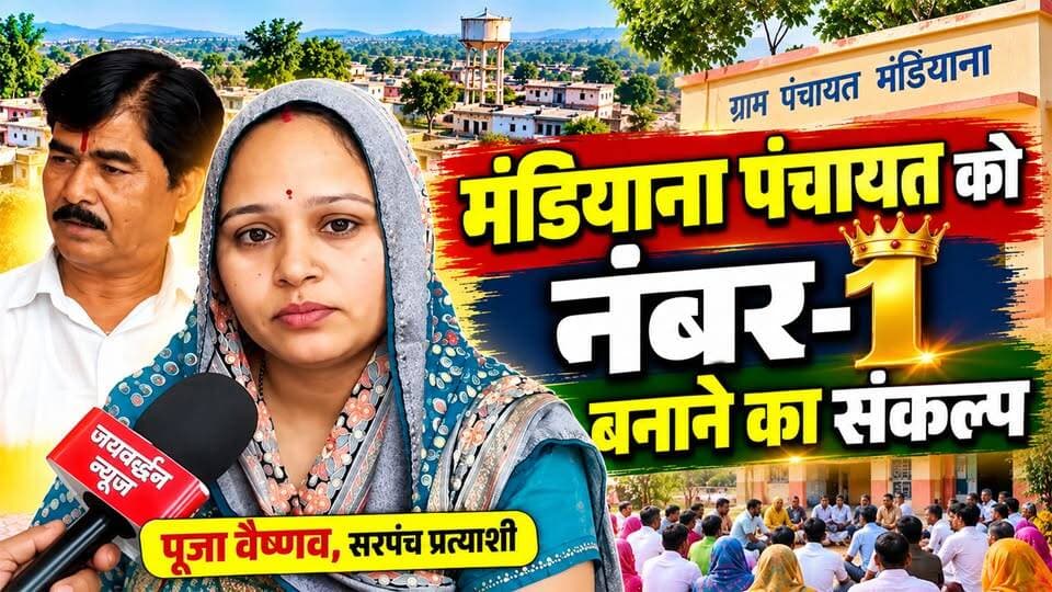 मंडियाना को राजस्थान की नंबर-1 पंचायत बनाने का संकल्प, पूजा वैष्णव ने बताया विकास का विजन #rajsamandnews
राजसमंद जिले की मंडियाना ग्राम पंचायत से सरपंच प्रत्याशी पूजा वैष्णव ने पंचायत के विकास को लेकर अपना विजन साझा किया। उन्होंने कहा कि पंचायत में शिक्षा व्यवस्था को बेहतर बनाने, खेल सुविधाओं को मजबूत करने और ग्रामीणों को पर्याप्त पेयजल उपलब्ध कराने पर विशेष ध्यान दिया जाएगा।
Grampanchayatmandiyana
Nathdwaranews
Sarpanchchunav
Panchayatelection