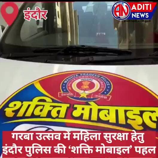 indore पुलिस ने नवरात्रि एवं गरबा उत्सव पर महिला सुरक्षा के लिए शक्ति मोबाइल पहल