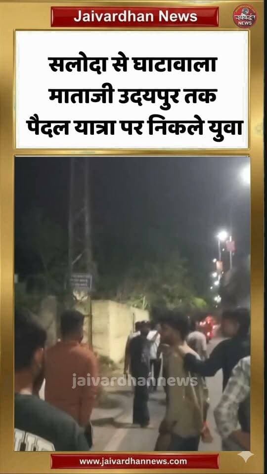 राजसमंद के सलोदा से घाटावाला माताजी उदयपुर तक पैदल यात्रा पर निकले युवा #rajsamandnews