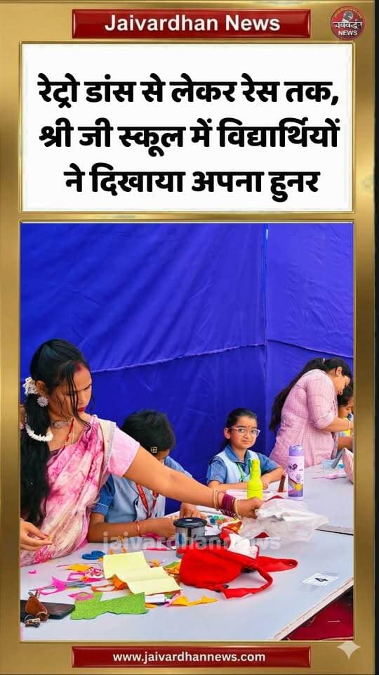रेट्रो डांस से लेकर रेस तक,नाथद्वारा के श्री जी स्कूल में विद्यार्थियों ने दिखाया अपना हुनर #nathdwaranews