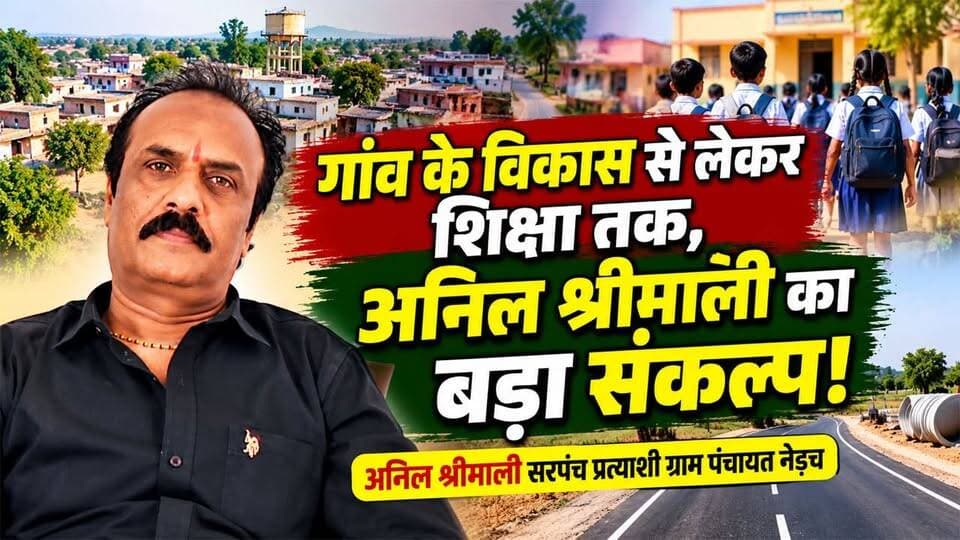 नेड़च में सरपंच नहीं रहते हुए भी 16 करोड़ के काम करवाए, अनिल श्रीमाली ने बताया अपना रोडमैप #sarpanchchunav
राजसमंद। ग्राम पंचायत नेड़च के सरपंच प्रत्याशी अनिल श्रीमाली ने पंचायत के विकास, सरकारी योजनाओं का लाभ आमजन तक पहुंचाने और शिक्षा को बढ़ावा देने को लेकर अपनी प्राथमिकताएं बताईं। उन्होंने कहा कि पंचायत में अभी भी कई ऐसे काम हैं, जिन पर ध्यान देने की आवश्यकता है। उनका कहना है कि कई लोगों तक सरकारी योजनाओं का लाभ नहीं पहुंच पा रहा है, जिसे वे प्राथमिकता के साथ दूर करना चाहते हैं। अनिल श्रीमाली ने दावा किया कि सरपंच नहीं रहते हुए भी वे ग्राम पंचायत में करीब 16 करोड़ रुपये के विकास कार्य करवा चुके हैं। उन्होंने कहा कि उनका उद्देश्य गरीब परिवारों के बच्चों को उच्च शिक्षा के अवसर उपलब्ध करवाना और गांव के प्रत्येक व्यक्ति को शिक्षित बनाने की दिशा में प्रयास करना है। अनिल श्रीमाली के अनुसार, पंचायत का समग्र विकास तभी संभव है, जब लोगों को बुनियादी सुविधाओं के साथ सरकारी योजनाओं का लाभ मिले और शिक्षा के माध्यम से उनके भविष्य को बेहतर बनाया जा सके।
GramPanchayatNedach
Nedachvillage
Rajsasmandnews
Sarpanchchunav
PanchayatElectons