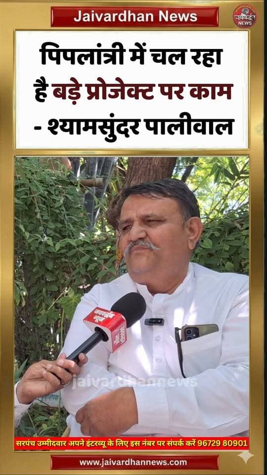 पिपलांत्री में चल रहा है बड़े प्रोजेक्ट पर काम- श्यामसुंदर पालीवाल #piplantri