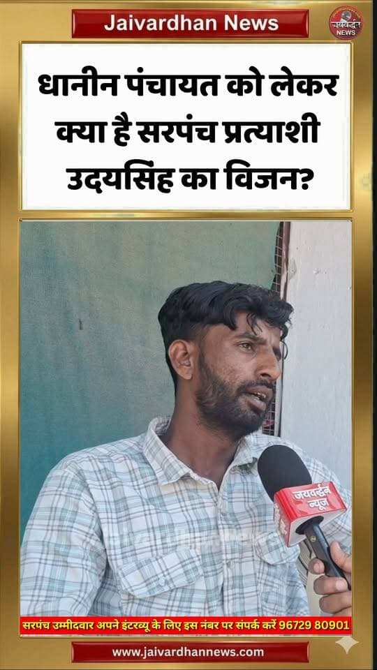 धानीन पंचायत को लेकर क्या है सरपंच प्रत्याशी उदयसिंह का विजन? #rajsamandnews