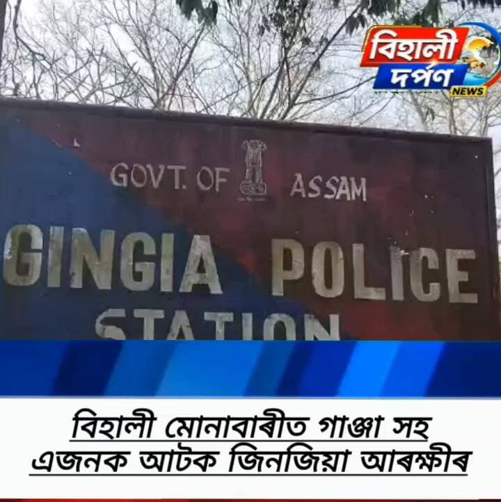 জিনজিয়া আৰক্ষীৰ ড্ৰাগছ বিৰোধী অভিযান*
*বিহালী মোনাবাৰীত গাঞ্জাসহ এজনক আটক জিনজিয়া আৰক্ষীৰ*✅✅✅#behalidarpan