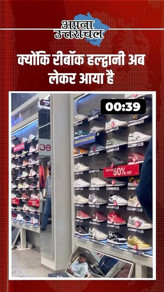 हल्द्वानी में शूज़, स्पोर्ट्सवेयर और जिम वियर की शानदार कलेक्शन अब एक ही जगह! 👟🔥
रीबॉक हल्द्वानी में बच्चों से लेकर बड़ों तक के लिए मेंस, लेडीज़ और किड्स फुटवेयर के साथ स्टाइलिश स्पोर्ट्सवेयर और जिम क्लोथ्स की शानदार रेंज उपलब्ध है। 💪
कैज़ुअल वियर हो या वर्कआउट के लिए परफेक्ट आउटफिट, यहाँ अपनी पसंद के कई ऑप्शन्स एक्सप्लोर करें और स्टोर पर चल रहे लेटेस्ट ऑफर्स का फायदा उठाएँ!
📍 आज ही विज़िट करें — रीबॉक हल्द्वानी।
#ReebokHaldwani #Haldwani #हल्द्वानी #HaldwaniShopping #ReebokIndia