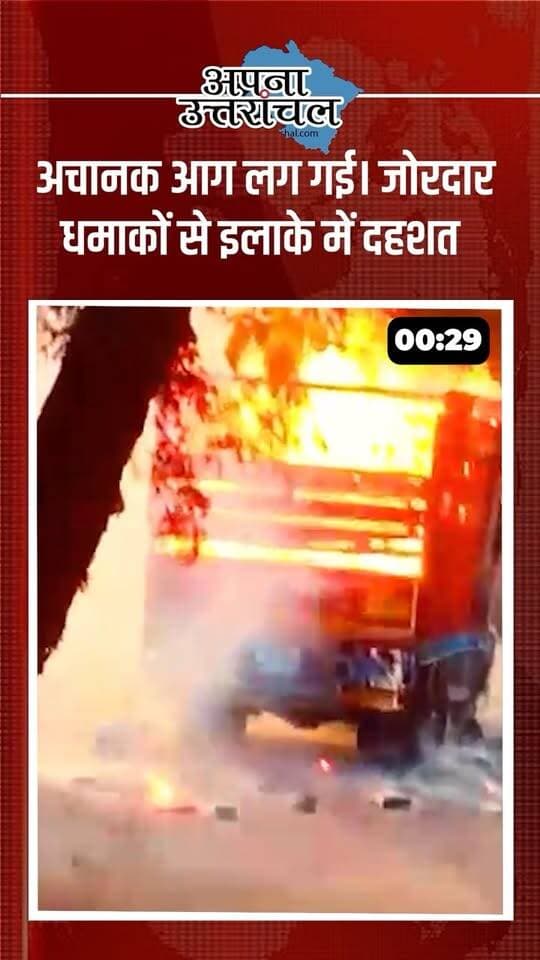 🚨 उत्तराखंड की आज की 4 बड़ी खबरें | Uttarakhand News Today
सीएम पुष्कर सिंह धामी की घोषणाओं से लेकर हल्द्वानी में बिजली चोरी पर कार्रवाई तक, नैनीताल में ट्रक में लगी आग और त्योहारों से पहले बाजार में अतिक्रमण हटाने की तैयारी तक—उत्तराखंड में आज कई अहम खबरें सामने आई हैं। 📰
📍 आज की 4 बड़ी खबरें:
🔹 सीएम धामी की घोषणाएं और उन्हें पूरा करने का रिकॉर्ड
🔹 हल्द्वानी के बनभूलपुरा में बिजली चोरी के 108 मामलों पर कार्रवाई
🔹 नैनीताल के ज्योलीकोट में राशन और पटाखों से भरे ट्रक में आग
🔹 हल्द्वानी में त्योहारों से पहले अतिक्रमण के खिलाफ अभियान की तैयारी
📲 उत्तराखंड की हर बड़ी खबर, स्थानीय अपडेट और ताजा समाचार सबसे पहले पाने के लिए उत्तरांचल को फॉलो करें।
💬 आप उत्तराखंड के किस शहर से हैं? कमेंट में बताएं और आज की इन 4 खबरों में से किसने आपका सबसे ज्यादा ध्यान खींचा?
#UttarakhandNews #UttarakhandNewsToday #Uttarakhand #HaldwaniNews #NainitalNews
