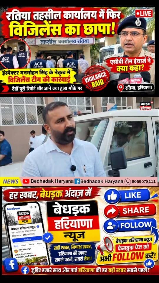 🚨 रतिया तहसील कार्यालय में फिर विजिलेंस टीम का छापा! इंस्पेक्टर मनमोहन सिंह के नेतृत्व में हुई कार्रवाई, ACB टीम इंचार्ज ने क्या कहा? देखें पूरी वीडियो रिपोर्ट।
#RatiaNews #FatehabadNews #HaryanaNews #VigilanceRaid #ACB #रतिया #हरियाणान्यूज #BreakingNews
