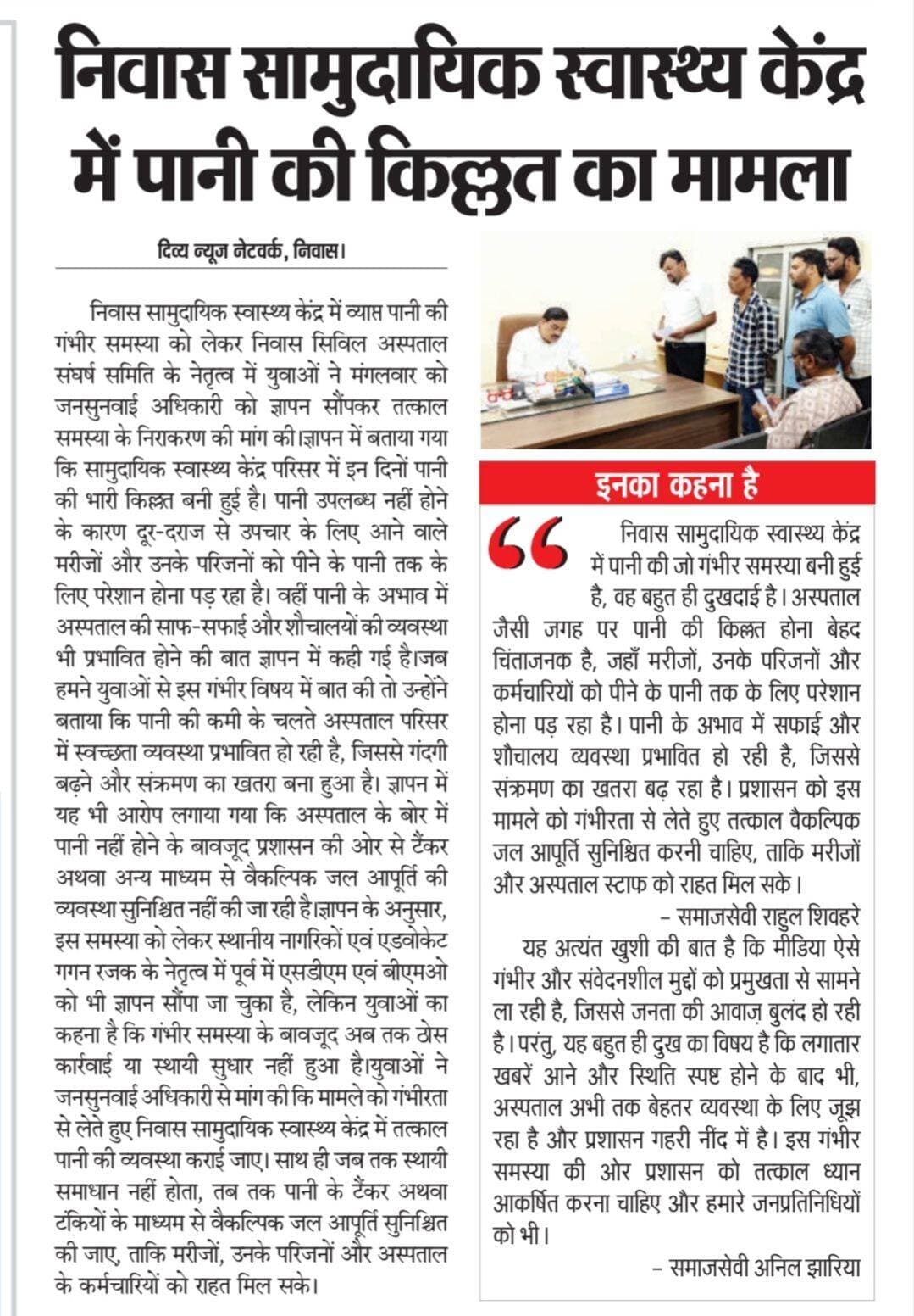 निवास सामुदायिक स्वास्थ्य केंद्र में पानी की भारी किल्लत, मामला गरमाया!