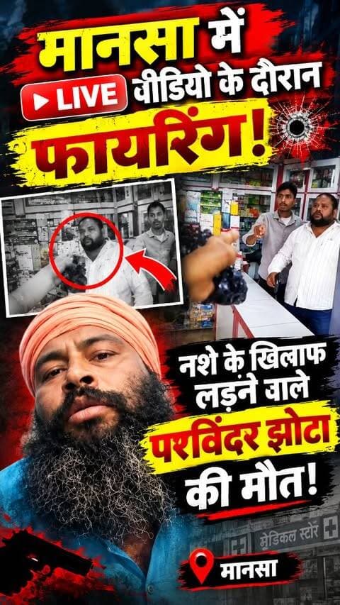 पंजाब के मानसा में नशे के खिलाफ आवाज उठाने वाले परविंदर सिंह झोटा की गोली लगने से मौत की खबर से इलाके में शोक। इस घटना ने कई सवाल खड़े कर दिए हैं। न्याय की मांग
#parvinderjhota #mansapunjab #punjabnews #justiceforjhota #sirsasandesh