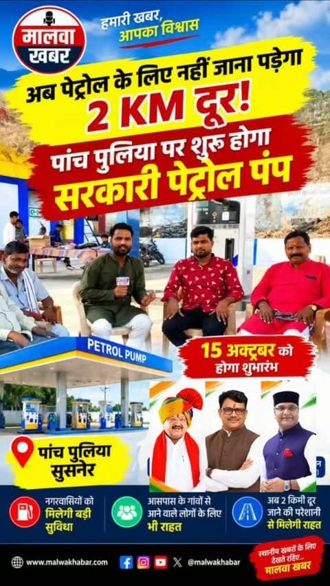 सुसनेर: अब पेट्रोल के लिए नहीं जाना पड़ेगा 2 Km दूर, 15 अक्तूबर 5 पुलिया पर शुरू होगा पेट्रोल पंप, 3 मंत्री देंगे सौगात!
#Susner #AgarMalwa #MalwaKhabar #PetrolPump #शासकीयपेट्रोलपंप सुसनेर मालवाखबर KailashVijayvargiya MadhyaPradesh