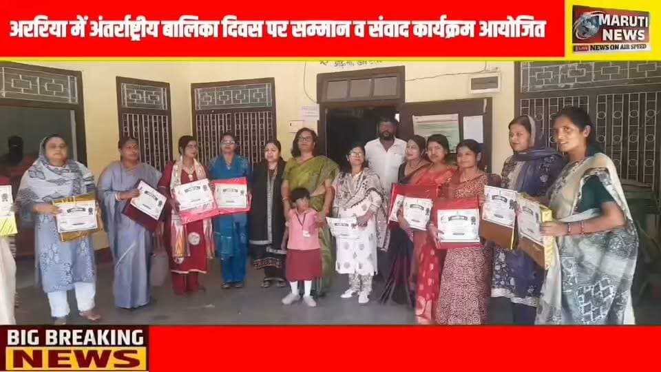 अररिया में अंतर्राष्ट्रीय बालिका दिवस पर सम्मान व संवाद कार्यक्रम आयोजित