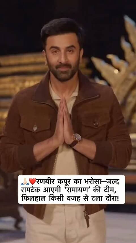 रणबीर कपूर का भरोसा—जल्द रामटेक आएगी ‘रामायण’ की टीम, फिलहाल टला दौरा!
नागपुर के रामटेक से जुड़ी एक बड़ी खबर सामने आई है। अभिनेता रणबीर कपूर ने भरोसा दिलाया है कि फिल्म रामायण की टीम जल्द ही रामटेक आएगी। हालांकि, किसी कारणवश टीम फिलहाल रामटेक नहीं आ पा रही है। ऐसे में अब लोगों को रामायण की टीम के रामटेक आगमन का इंतजार है। 🚩🙏
Ranbir Kapoor, Ramayana Movie, Ramtek Nagpur, Ramayana Team, Nagpur News, रामटेक समाचार, रणबीर कपूर, रामायण फिल्म, नागपुर न्यूज
#RanbirKapoor #Ramayana #Ramtek #NagpurNews #ramayanamovie