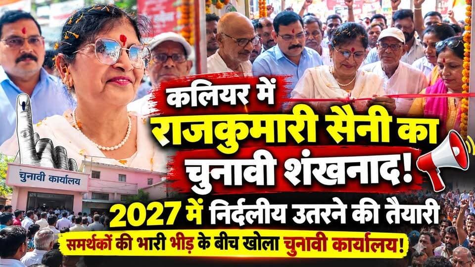#कलियर में #राजकुमारी सैनी का चुनावी शंखनाद! 2027 में #निर्दलीय उतरने की तैयारी, समर्थकों की भारी भीड़ के बीच खोला #चुनावी कार्यालय!