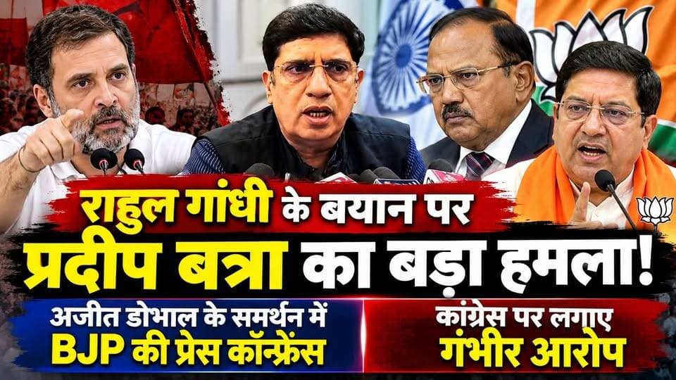 #राहुल गांधी के बयान पर #Cabinet_Minister_प्रदीप बत्रा का बड़ा हमला! अजीत डोभाल के समर्थन में BJP की प्रेस कॉन्फ्रेंस, कांग्रेस पर लगाए गंभीर आरोप