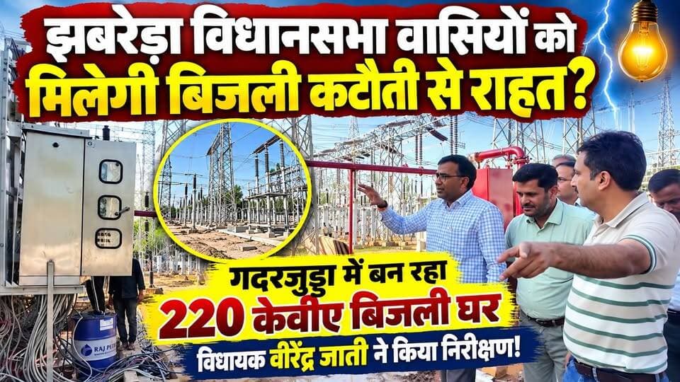 #झबरेड़ा_विधानसभा वासियों को मिलेगी बिजली कटौती से राहत? #गदरजुड्डा में बन रहा 220 केवीए बिजली घर, #विधायक #वीरेंद्र जाती ने किया निरीक्षण!