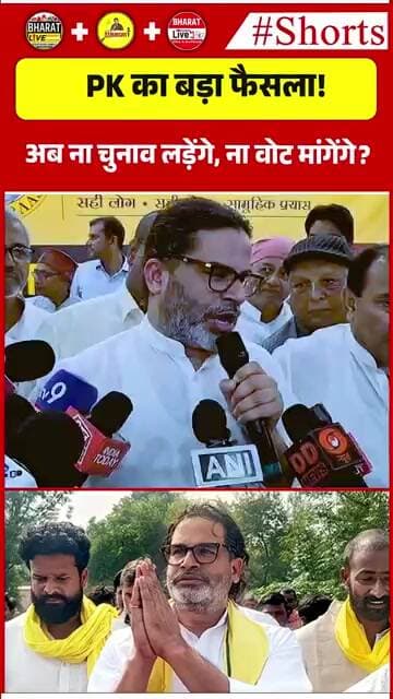 PK का बड़ा फैसला! अब ना चुनाव लड़ेंगे, ना वोट मांगेंगे?