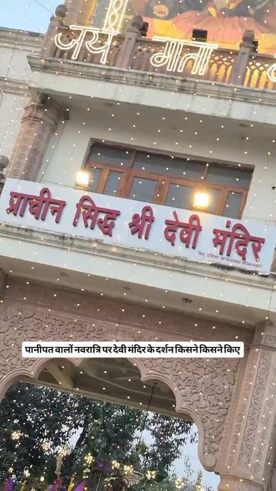 #Panipat #devimandir के दर्शन किसने किसने किए?
