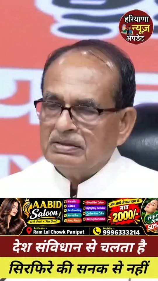 #shivrajsinghchouhan बोले देश सविधान से चलता है
#haryananewsupdate