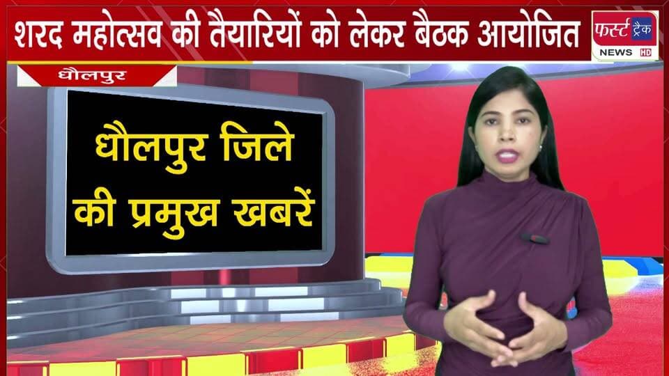 शरद महोत्सव की तैयारियों को लेकर बैठक आयोजित। सफाई और स्ट्रीट लाइट के भी मुद्दे उठे।
#BreakingNews #newsfeed #DholpurNews #DholpurMela #SharadMahotsav #nagarparishad #firsttracknews
@top fans
District Collector & Magistrate - Dholpur
ShobhaRani Kushwaha